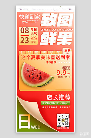夏天夏季美食水果推荐外卖手机海报