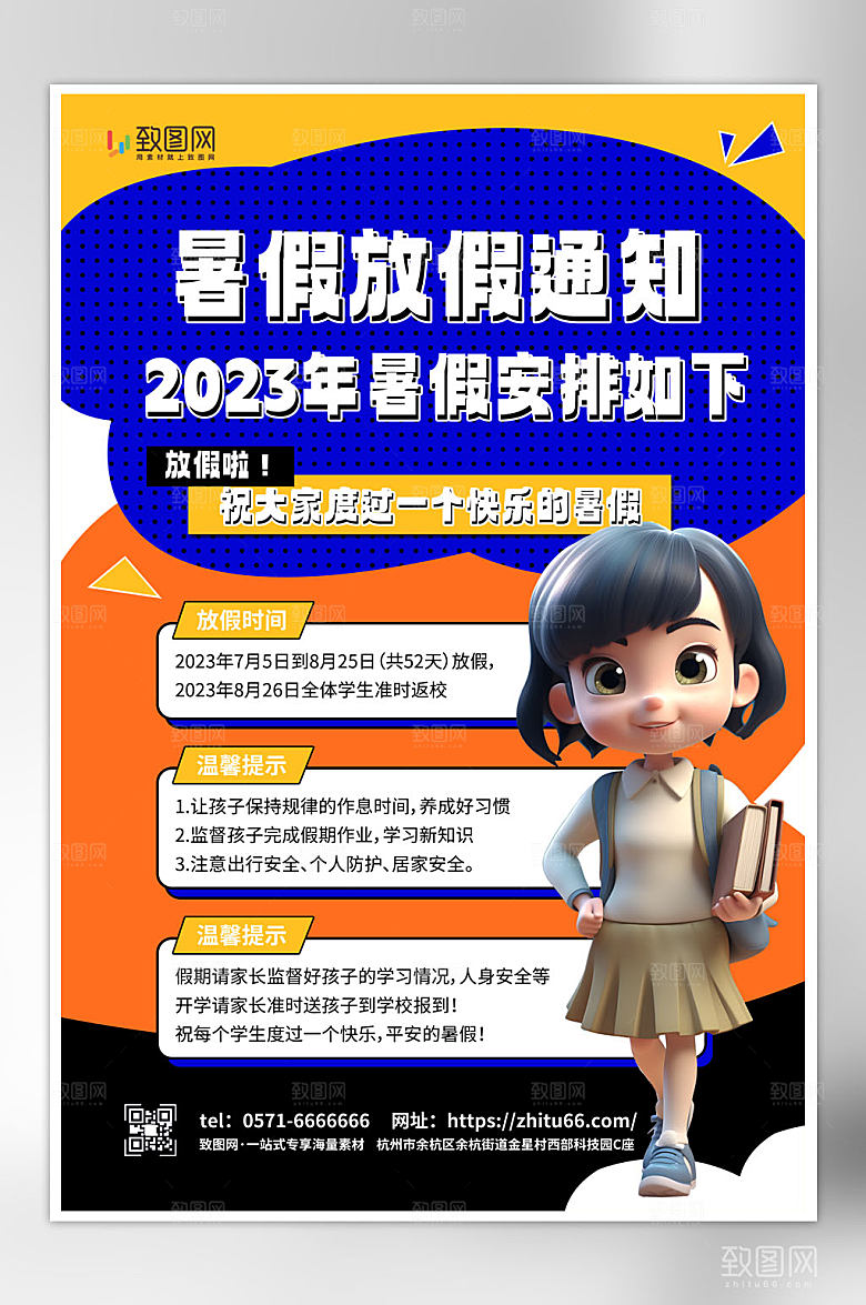 暑假放假通知海报