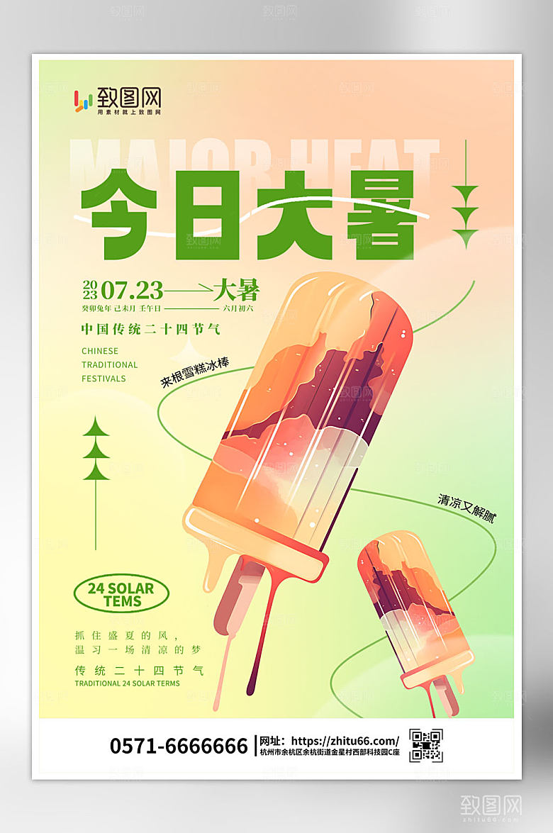 二十四节气大暑海报