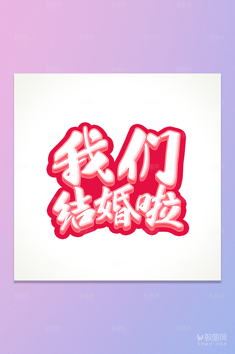 我们结婚啦艺术字