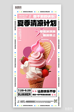 夏天夏季美食冰淇淋粉色手机海报