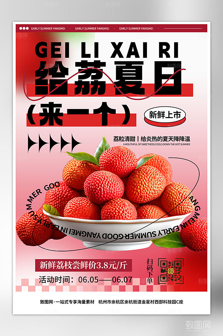 弥散风夏季荔枝水果海报