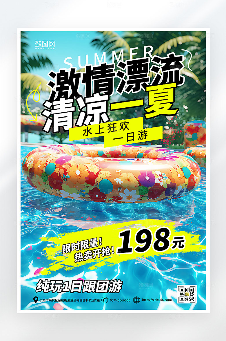 简约大气夏日漂流水上乐园海报