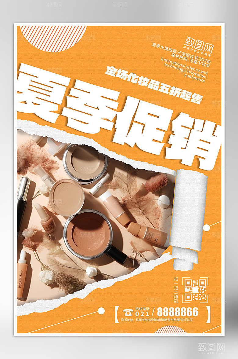 夏天夏季化妆品促销海报