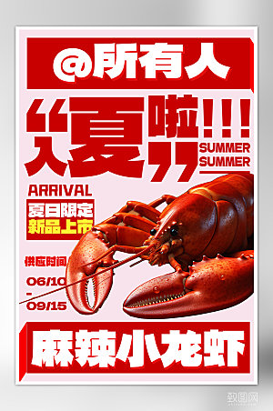 夏天夏季美食龙虾文字海报