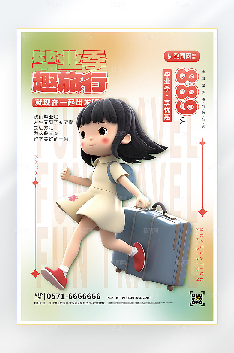 毕业季毕业旅行旅游海报