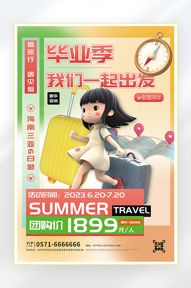 毕业季毕业旅行旅游海报