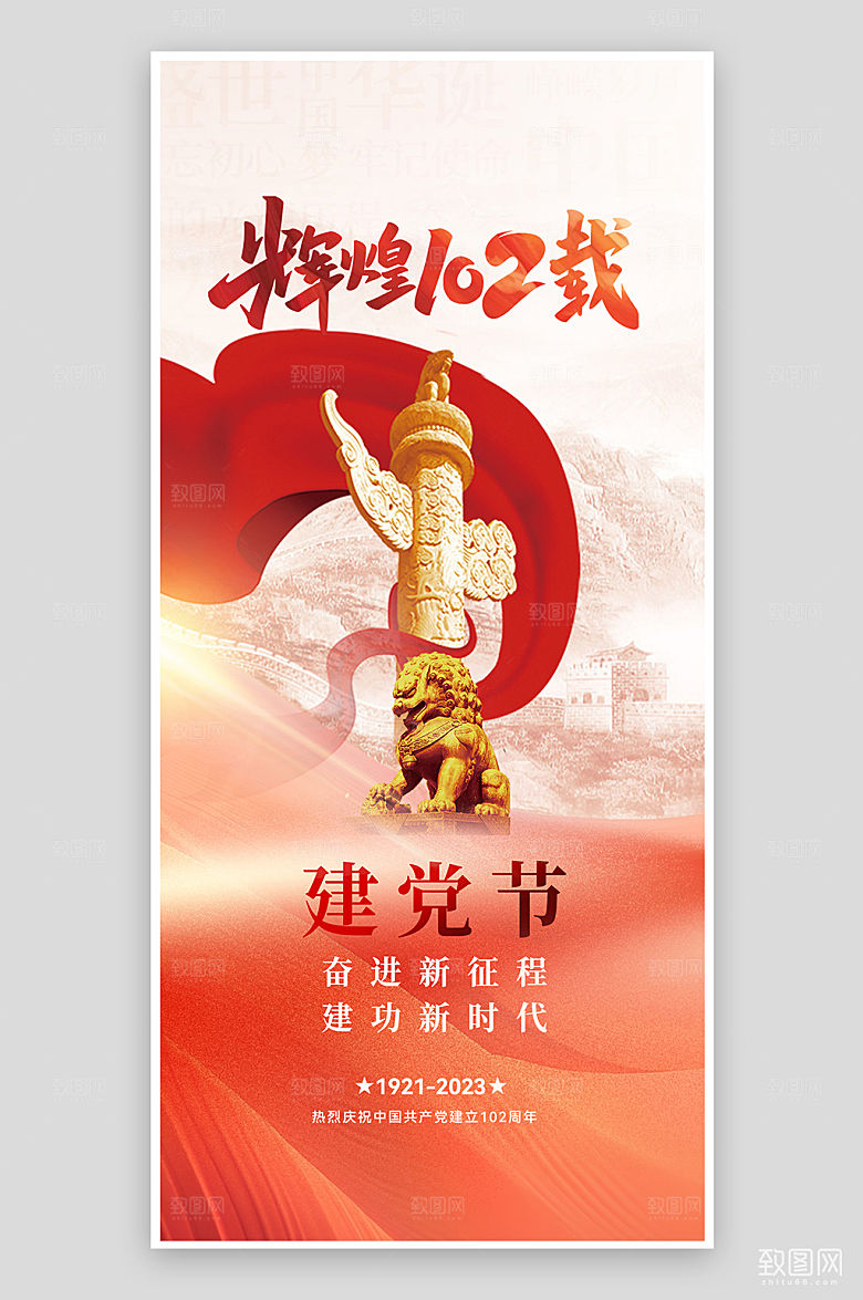 七一建党节华表石狮红色简约党建手机海报