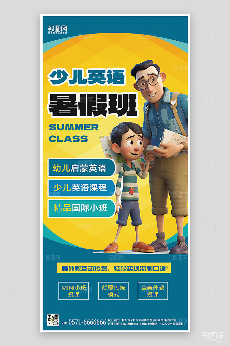 暑期假期英语培训班手机海报