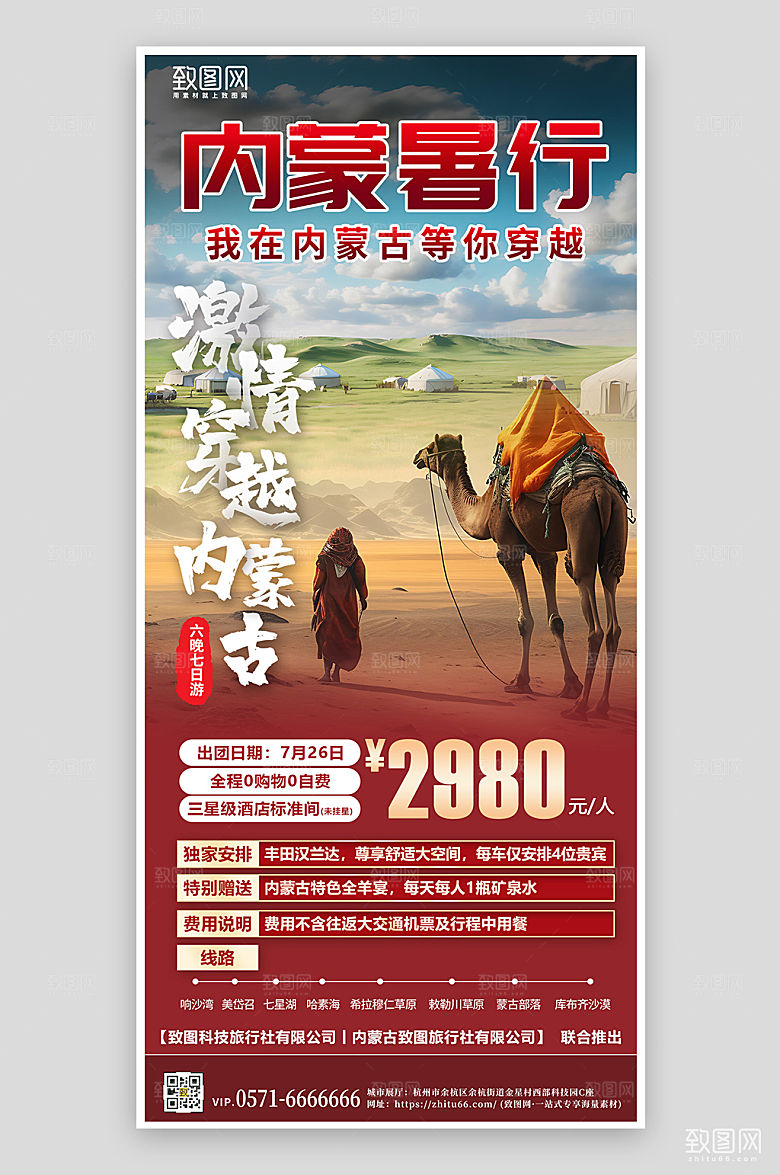 夏季暑期内蒙古旅行手机海报