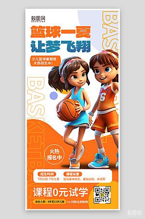 暑期假期篮球兴趣班手机海报