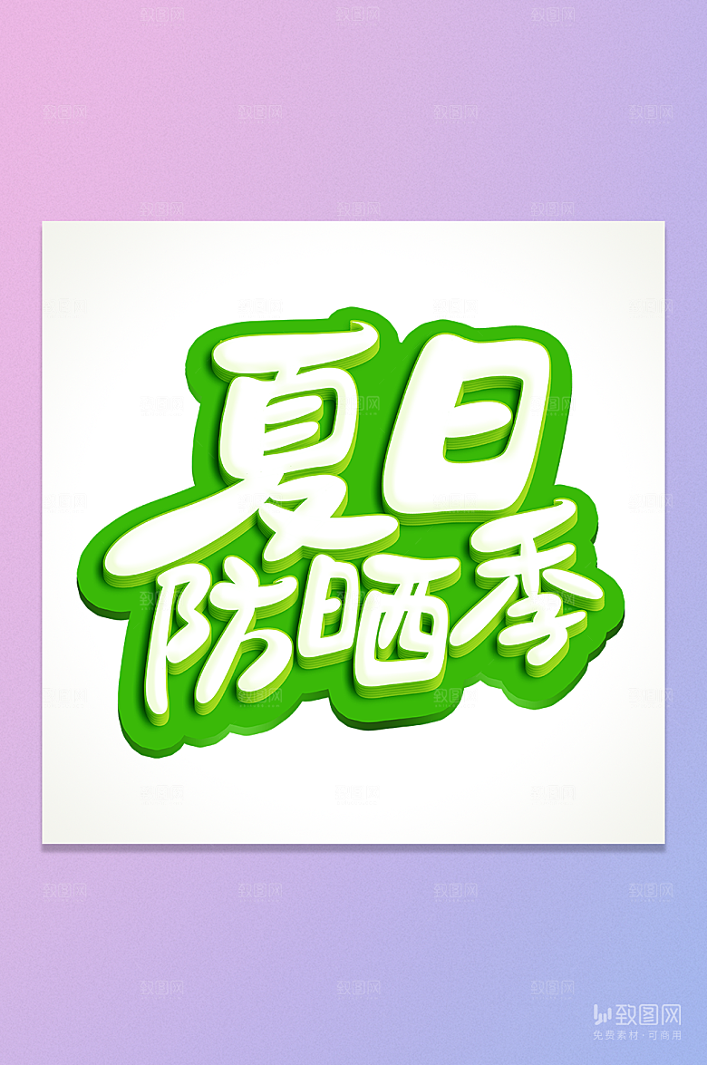 夏日防晒季免抠艺术字