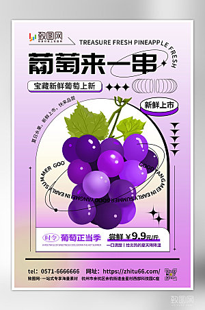 新鲜夏季水果葡萄海报