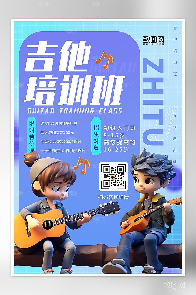 暑期假期音乐吉他培训海报