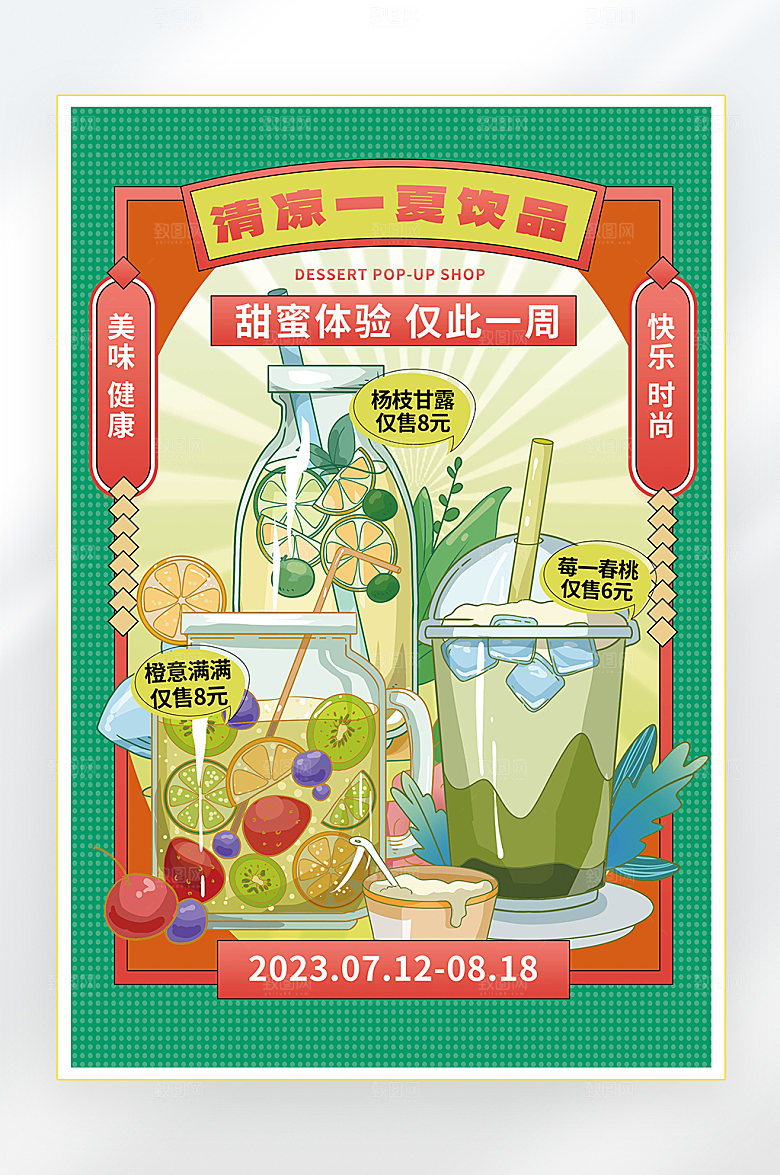 夏季美食水果促销海报