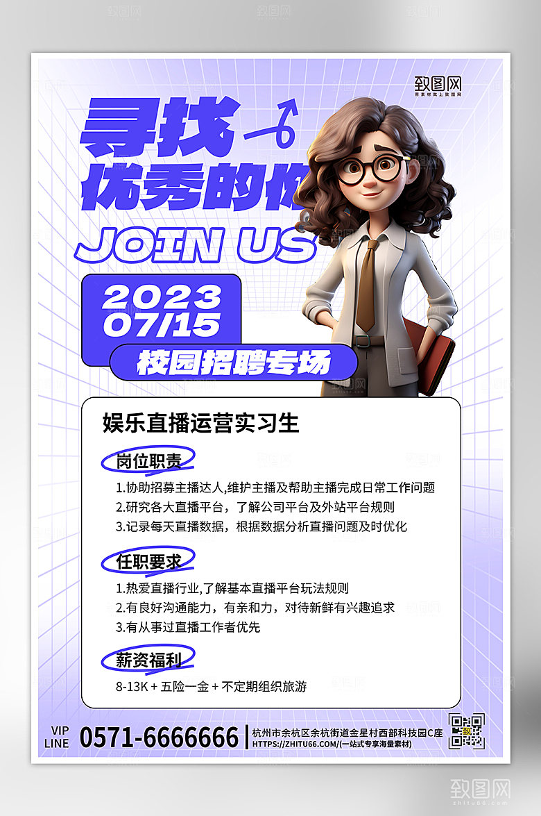 毕业毕业季招聘求职3D海报
