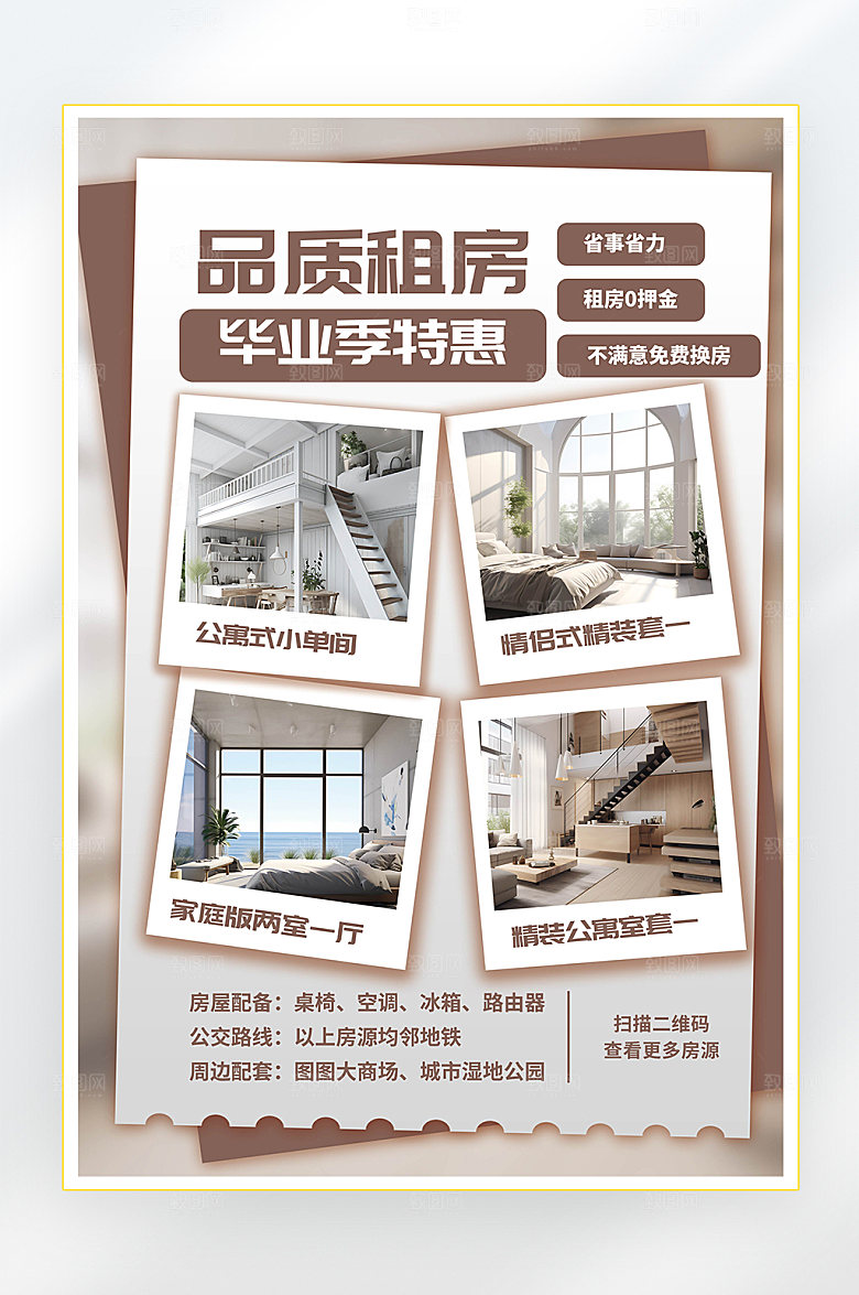 租房毕业季租房攻略海报