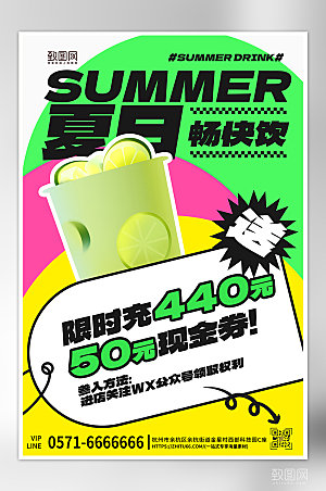 夏季美食冷饮奶茶促销海报