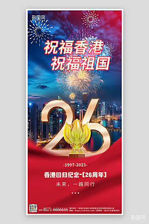 七一香港回归26周年纪念日手机海报