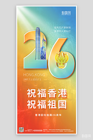 七一香港回归26周年渐变手机海报