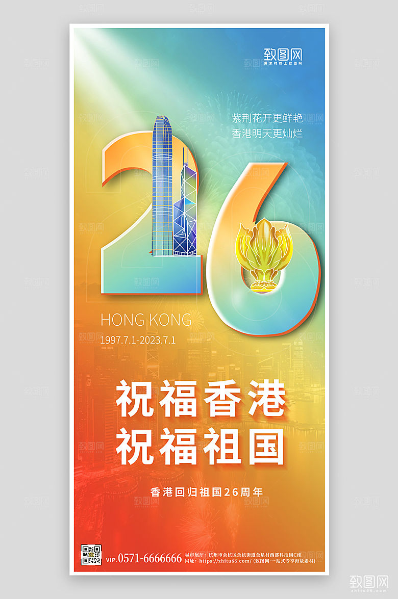 七一香港回归26周年渐变手机海报