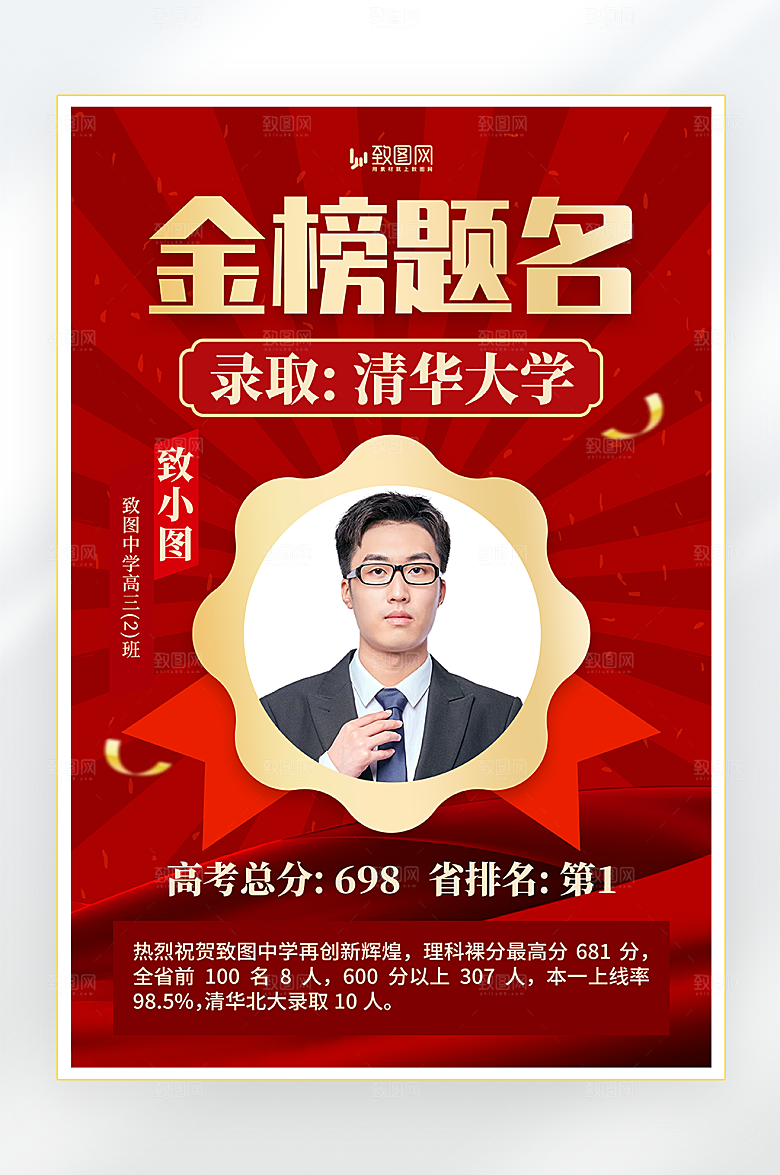 金榜题名高考喜报