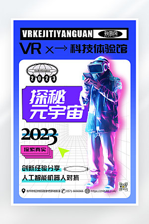 简约大气VR科技体验馆促销海报