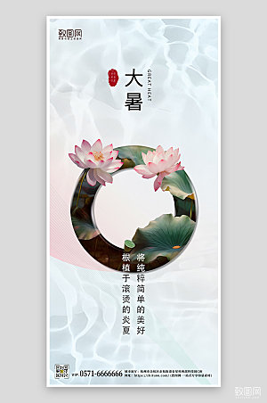 中国传统24节气大暑荷花简约手机海报
