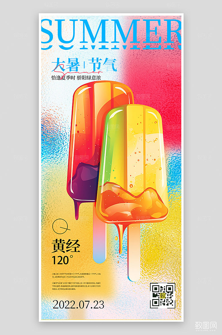 传统节气大暑冰棍色块手机海报