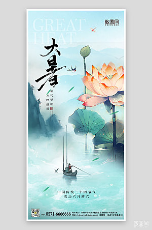 中国传统节气大暑中国风简约手机海报