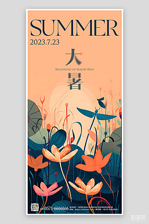 中国传统节气大暑手绘扁平风植物手机海报