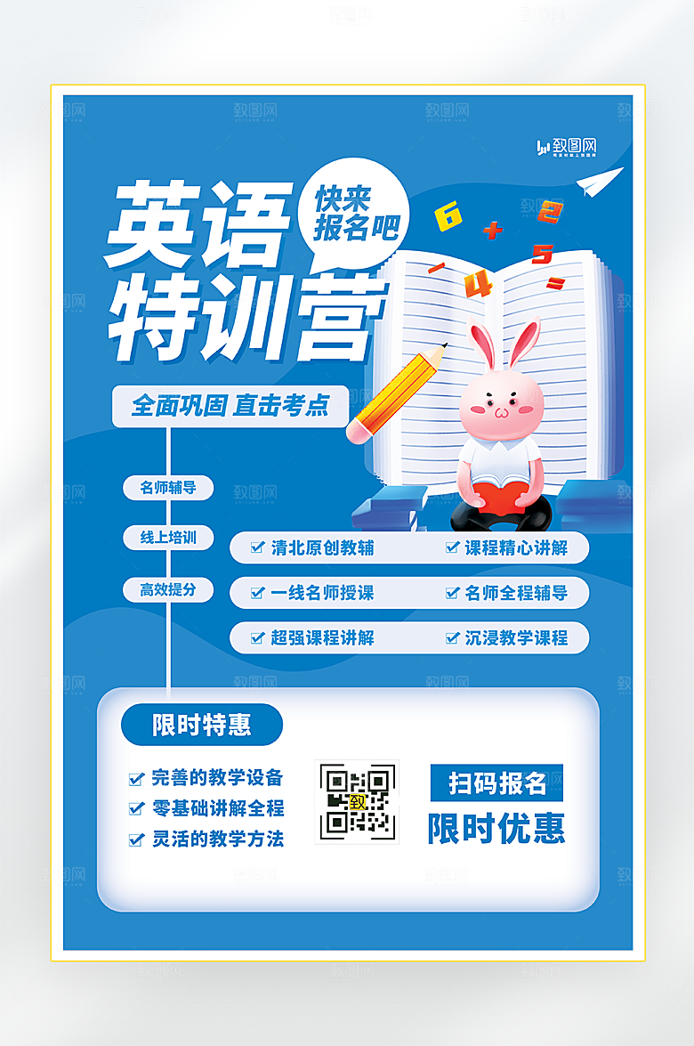 暑期英语特训营招生海报