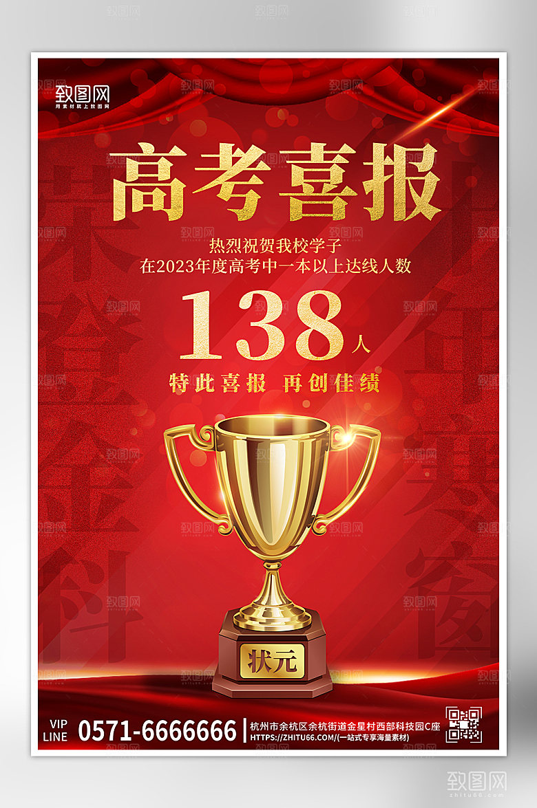 毕业高考喜报奖杯荣誉红色海报