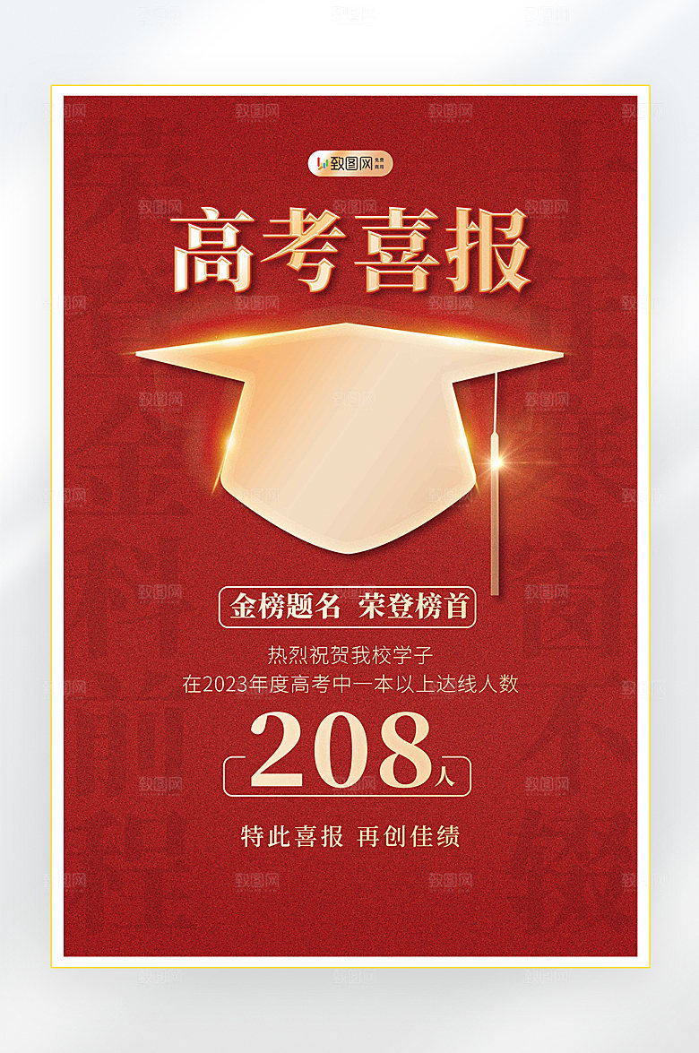 高考状元金榜题名海报