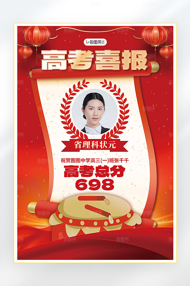 高考状元金榜题名海报