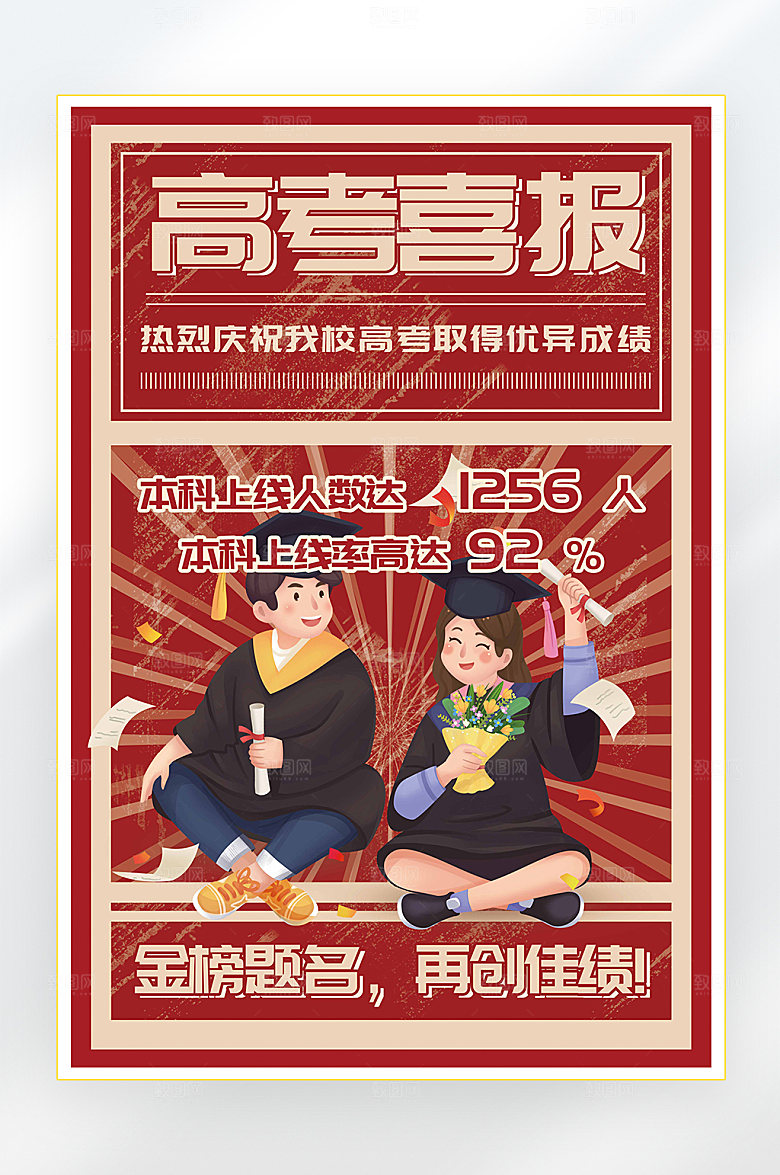 高考状元金榜题名海报8