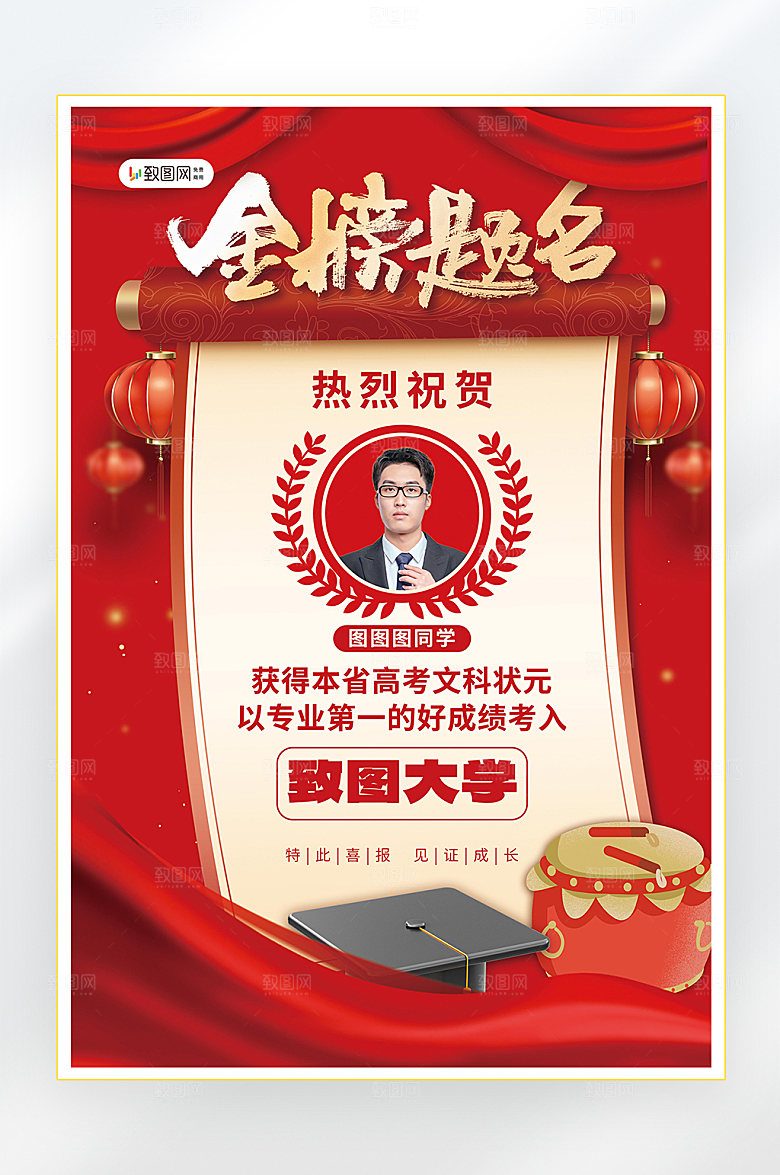 高考状元金榜题名海报