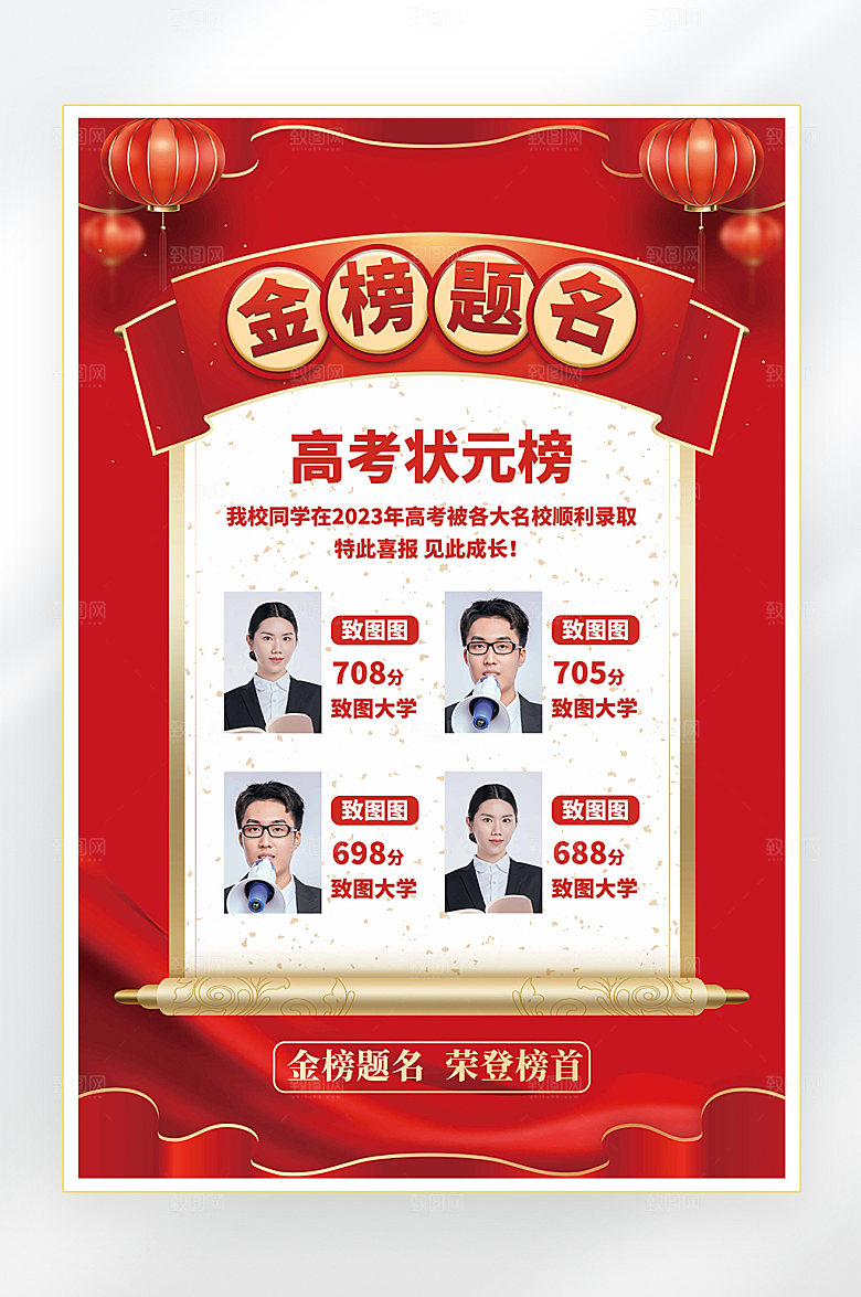高考状元金榜题名海报