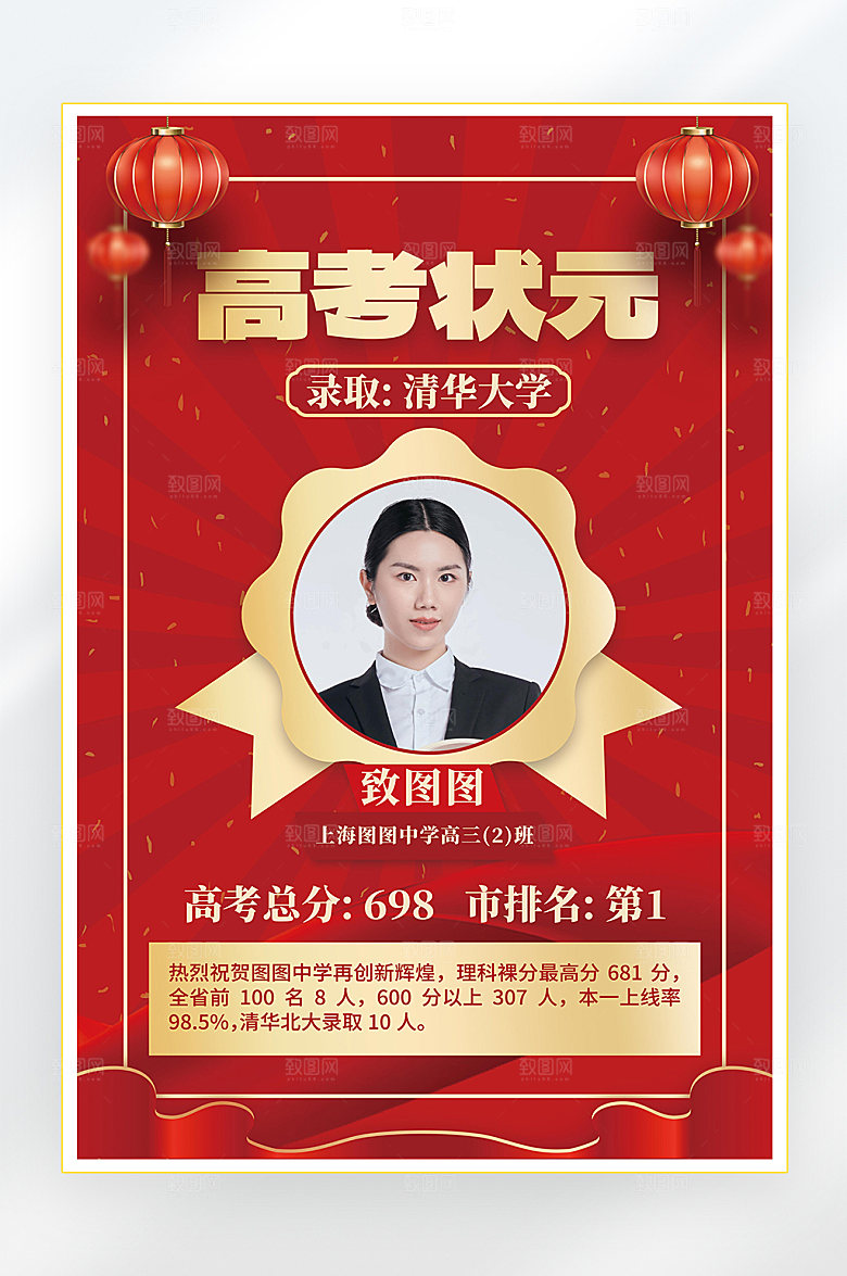 高考状元金榜题名海报