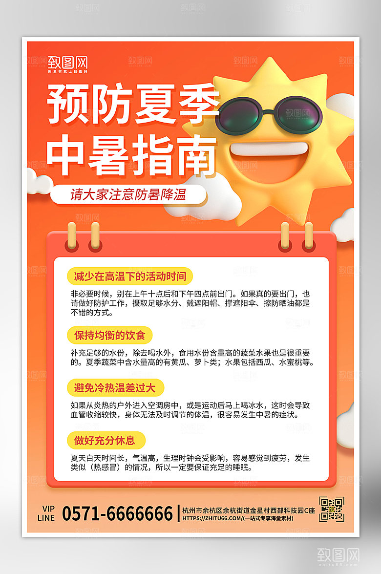 夏天夏季防暑指南海报