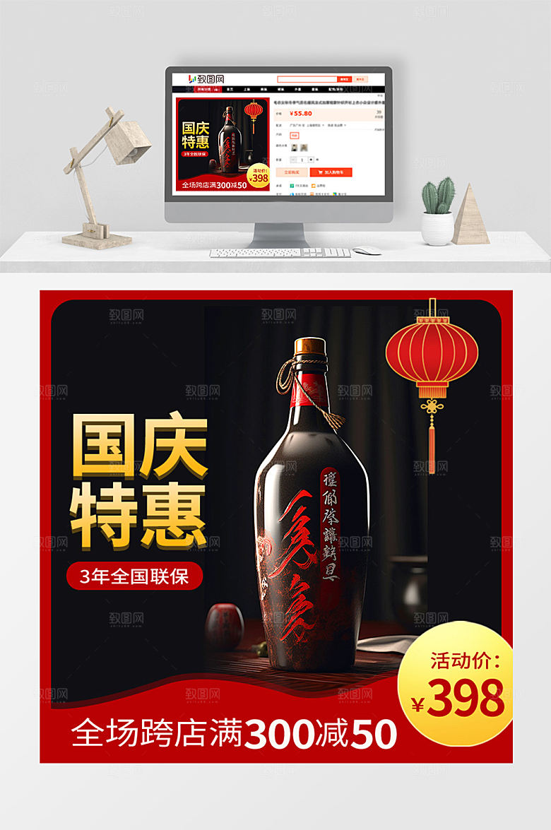 国庆节白酒促销活动电商主图