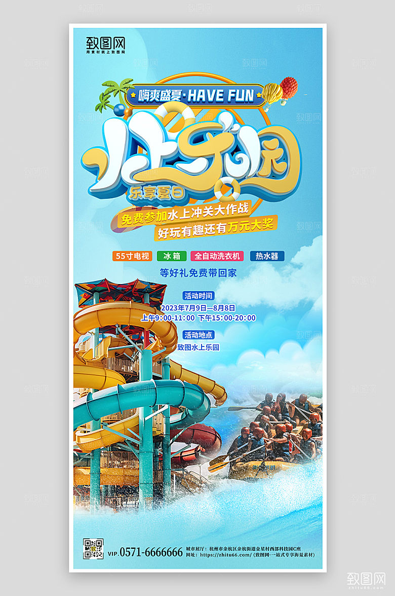 夏天夏季水上乐园手机海报