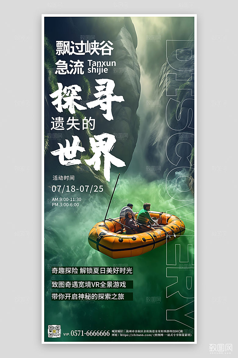 夏天夏季旅游漂流奇妙之旅手机海报