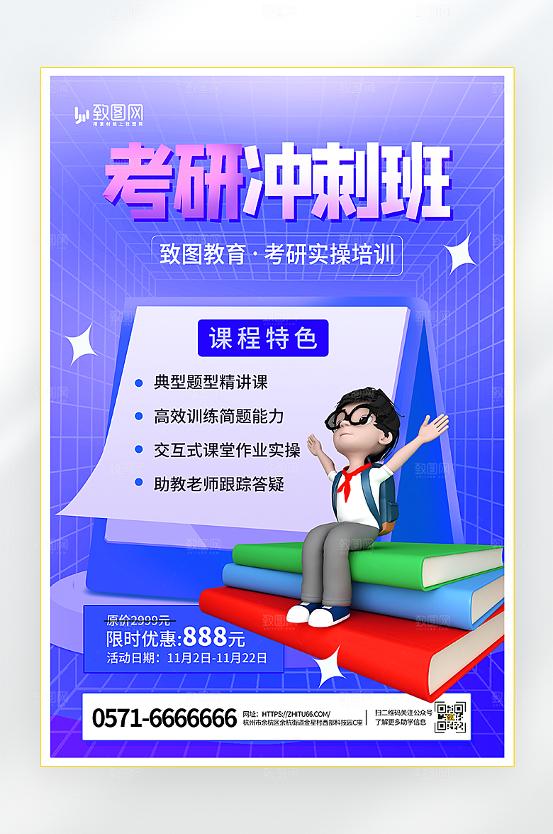 考研冲刺班招生海报