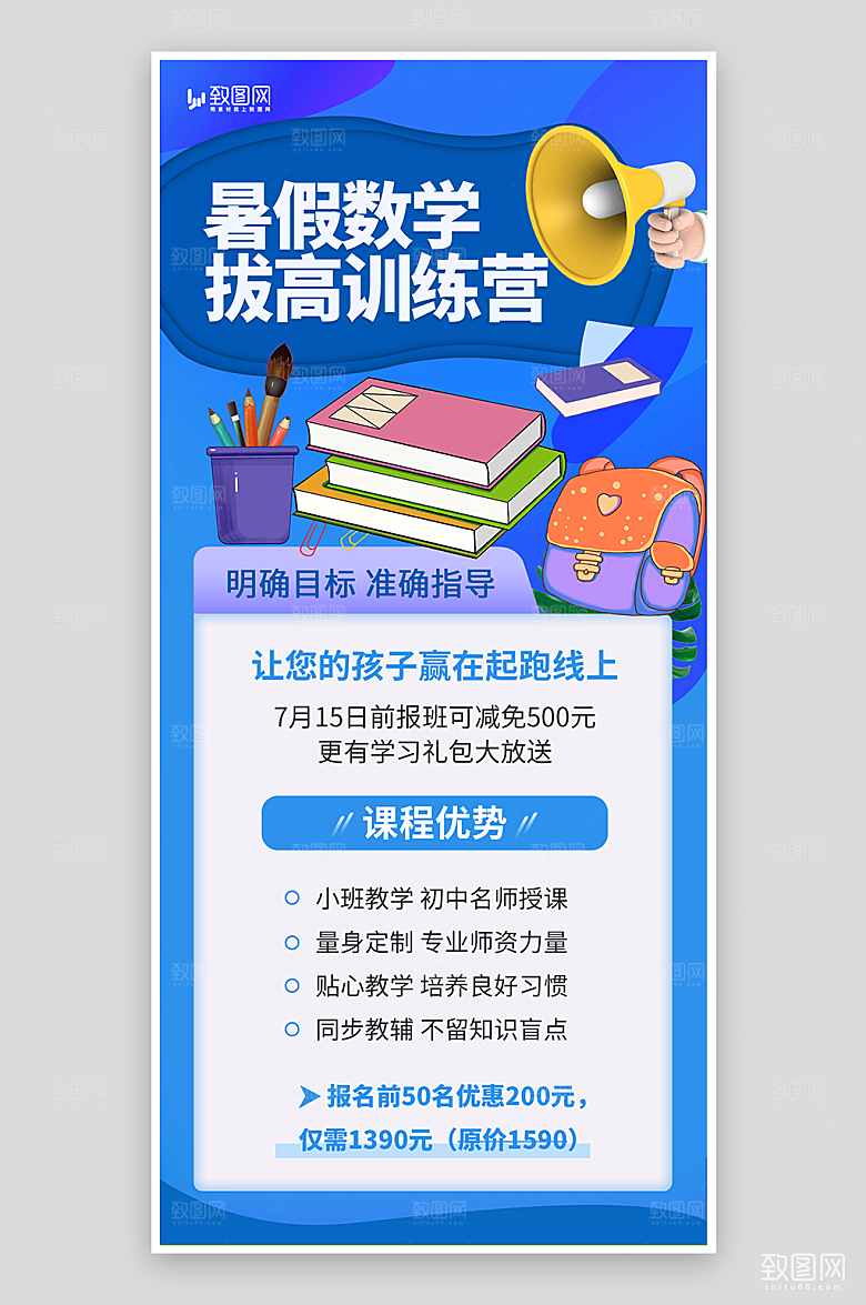 暑假辅导培训招生海报