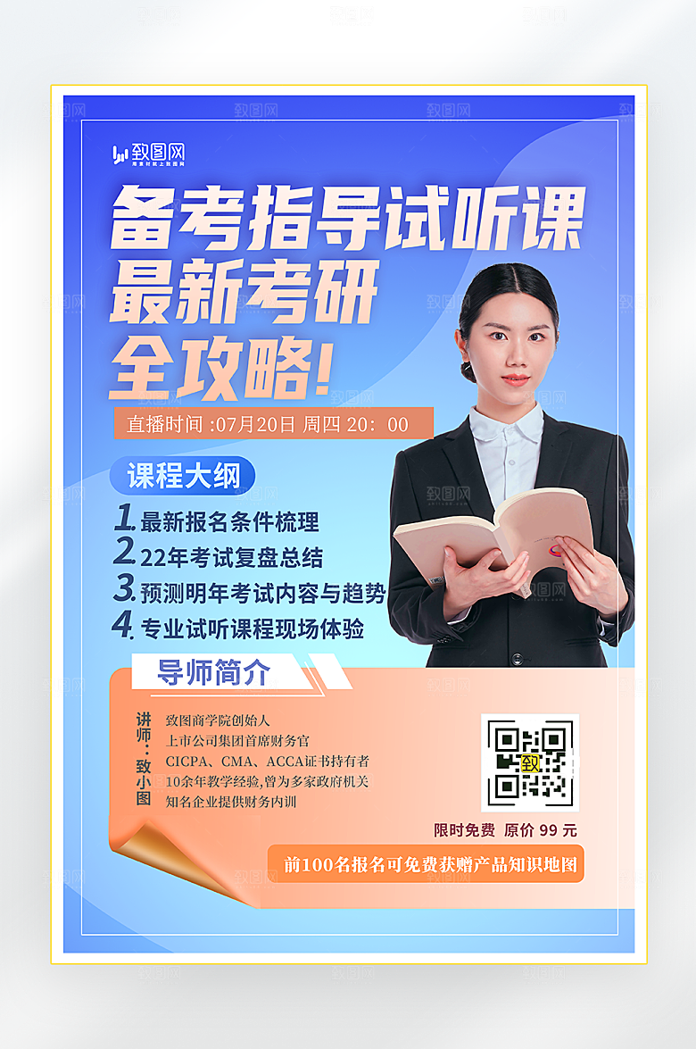考研备考指导直播海报