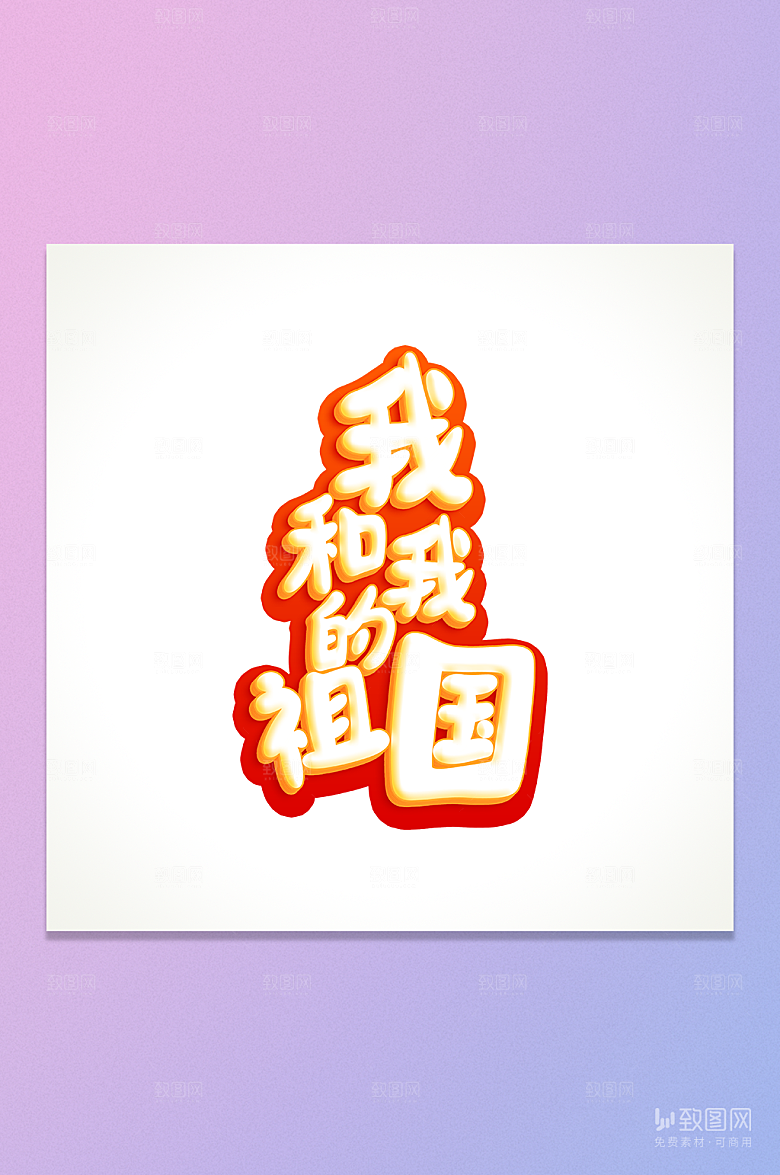 我和我的祖国艺术字