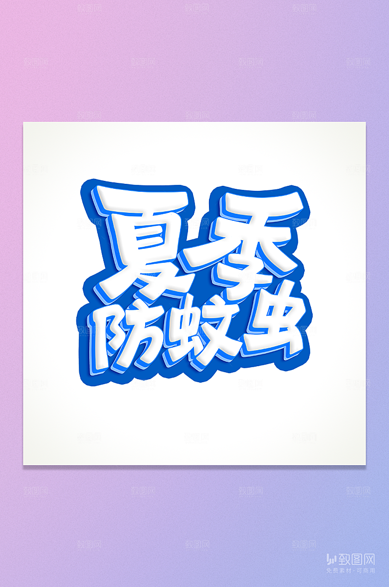 夏季防蚊虫立体艺术字