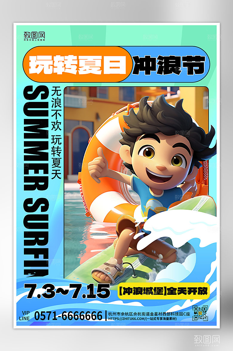 夏天夏季旅行游玩冲完海报
