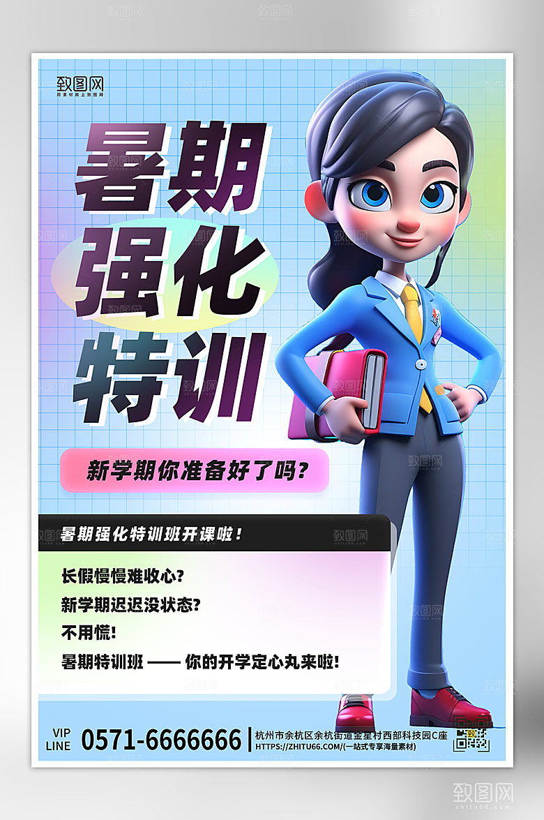 暑期假期培训班3D海报